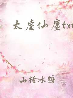 太虚仙尘txt