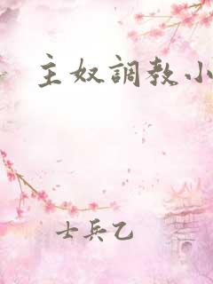 主奴调教小说