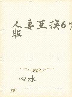 人妻互换6完整版