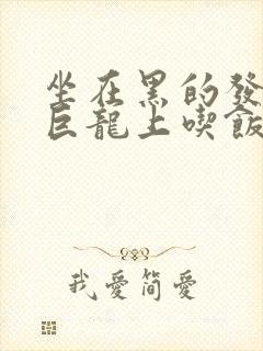 坐在黑的发紫的巨龙上吃饭