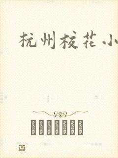 杭州校花小薇