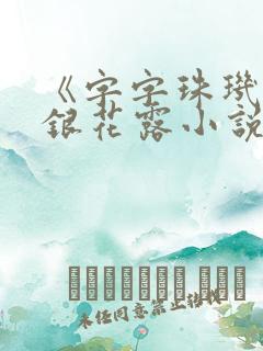 《字字珠玑》金银花露小说
