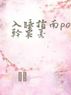 入睡指南po高干粟熹