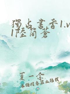 独占书香1.v1陆简苍