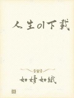 人生ol下载