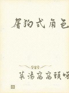 屠狗式角色扮演