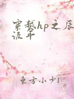 穿越hp之辰光流年