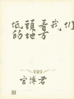 低头看我们结合的地方