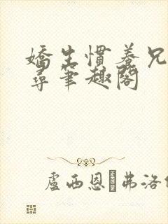 娇生惯养兄妹归寻笔趣阁