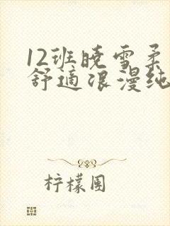 12班晓雪柔软舒适浪漫纯洁