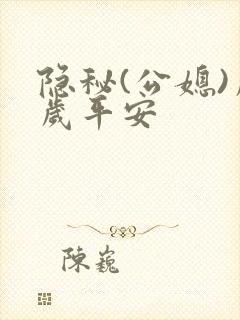 隐秘(公媳)岁岁平安