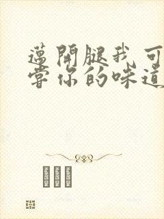 迈开腿我可以尝尝你的味道