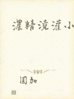 浓精浇灌小白花