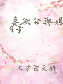 妻欲公与媳199章