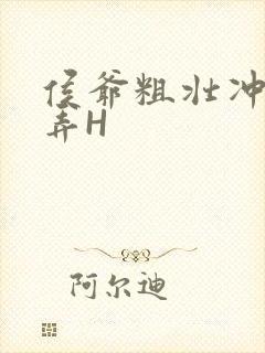 侯爷粗壮冲刺顶弄H