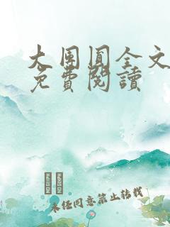 大团圆全文完整免费阅读