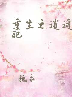 重生之逍遥都市记