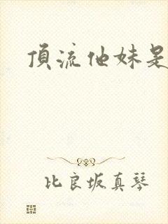 顶流他妹是神算