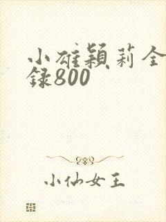 小雄颖莉全文目录800