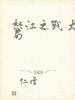 怒江之战 大结局