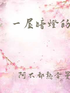 一屋暗灯的番外