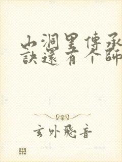 山洞里传承合欢诀还有个师娘