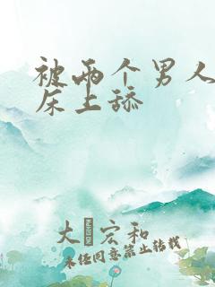 被两个男人帮在床上舔