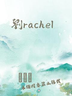 刘rachel