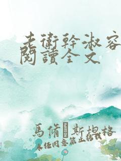 老卫干淑容免费阅读全文