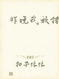 昨晚我放错了洞