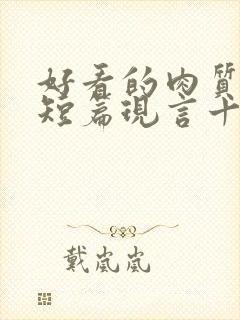 好看的肉质高的短篇现言十年书龄