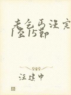 老乞丐没完没了1至15节