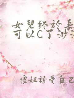 女儿终于长大了可以C了渺渺