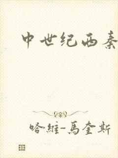 中世纪西秦帝国