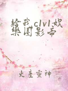 给我c1v1娱乐圈影帝