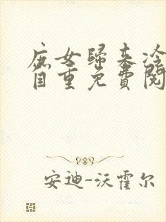 庶女归来冷王请自重免费阅读