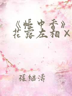 《帐中香》金银花露左相×右相