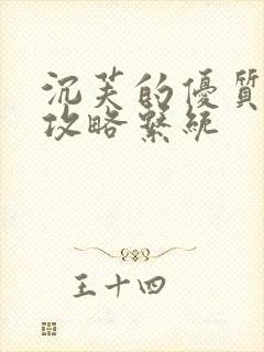 沉芙的优质rb攻略系统