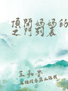 顶开妈妈的生命之门列表