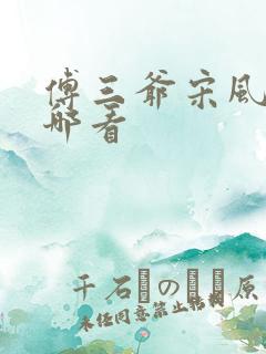 傅三爷宋风晚在哪看