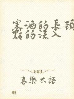塞酒的长颈一点点的没入