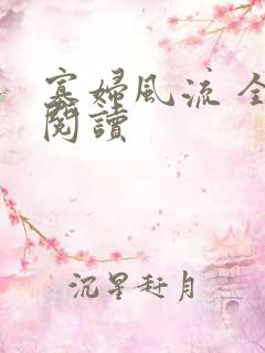 寡妇风流 全文阅读