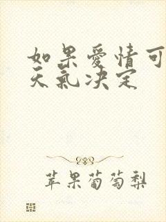 如果爱情可以看天气决定