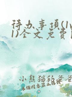 待办事项(1v1)全文免费阅读