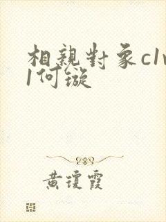 相亲对象c1v1何璇