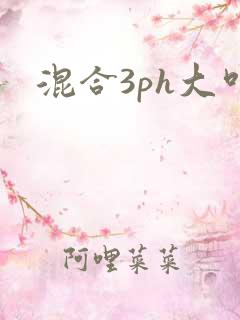 混合3ph大叫