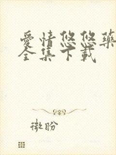 爱情悠悠药草香全集下载