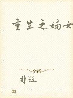 重生之嫡女祸妃