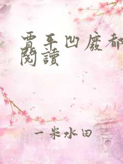 贾平凹废都在线阅读