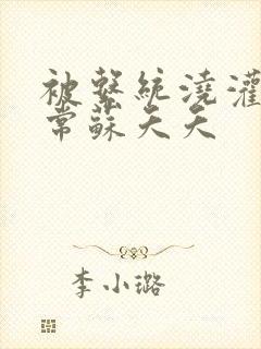 被系统浇灌的日常苏夭夭